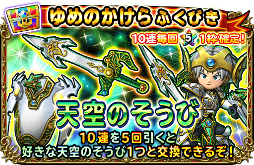 ゆめのかけらふくびき 天空のそうび 登場 星のドラゴンクエスト Square Enix Bridge