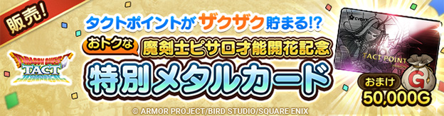 魔剣士ピサロ才能開花記念特別メタルカードを販売中！！