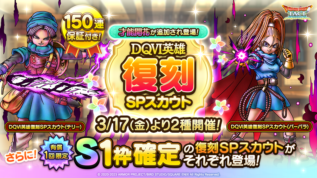 【予告】DQVI英雄復刻SPスカウト2種