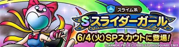 【予告】スライダーガールSPスカウト