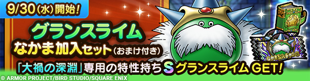 グランスライムなかま加入セット（おまけ付き）（おまけ付き）