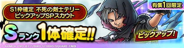 S1枠確定 不死の剣士テリー ピックアップSPスカウト登場！