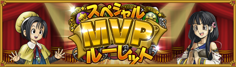 H スペシャルmvpルーレット メタル祭り開催 ドラゴンクエスト モンスターパレード Square Enix Bridge