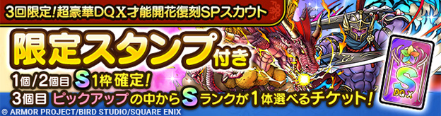 3回限定！超豪華DQX才能開花復刻SPスカウト登場！
