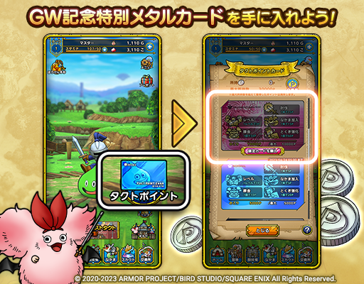 GW記念特別メタルカードとセット2種を販売中！ | ドラゴンクエスト
