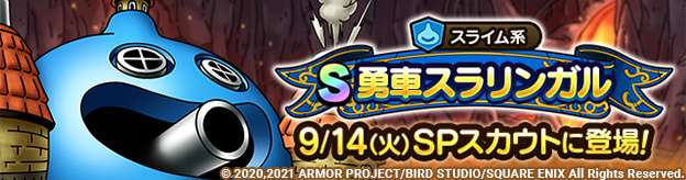 勇車スラリンガルSPスカウト 9/14(火)に登場！