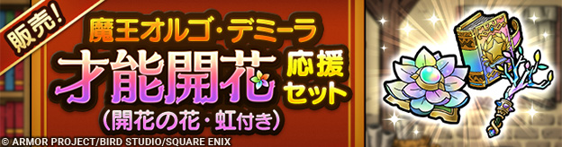 魔王オルゴ・デミーラ才能開花応援セット（開花の花・虹付き）販売中！