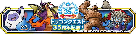 ドラゴンクエスト３５周年記念