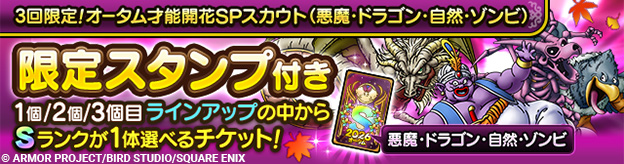 3回限定！オータム才能開花SPスカウト（悪魔・ドラゴン・自然・ゾンビ）開催！