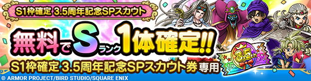 S1枠確定3.5周年記念SPスカウト登場！