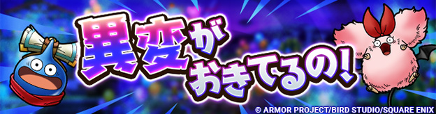 「異変がおきてるの！」開催！
