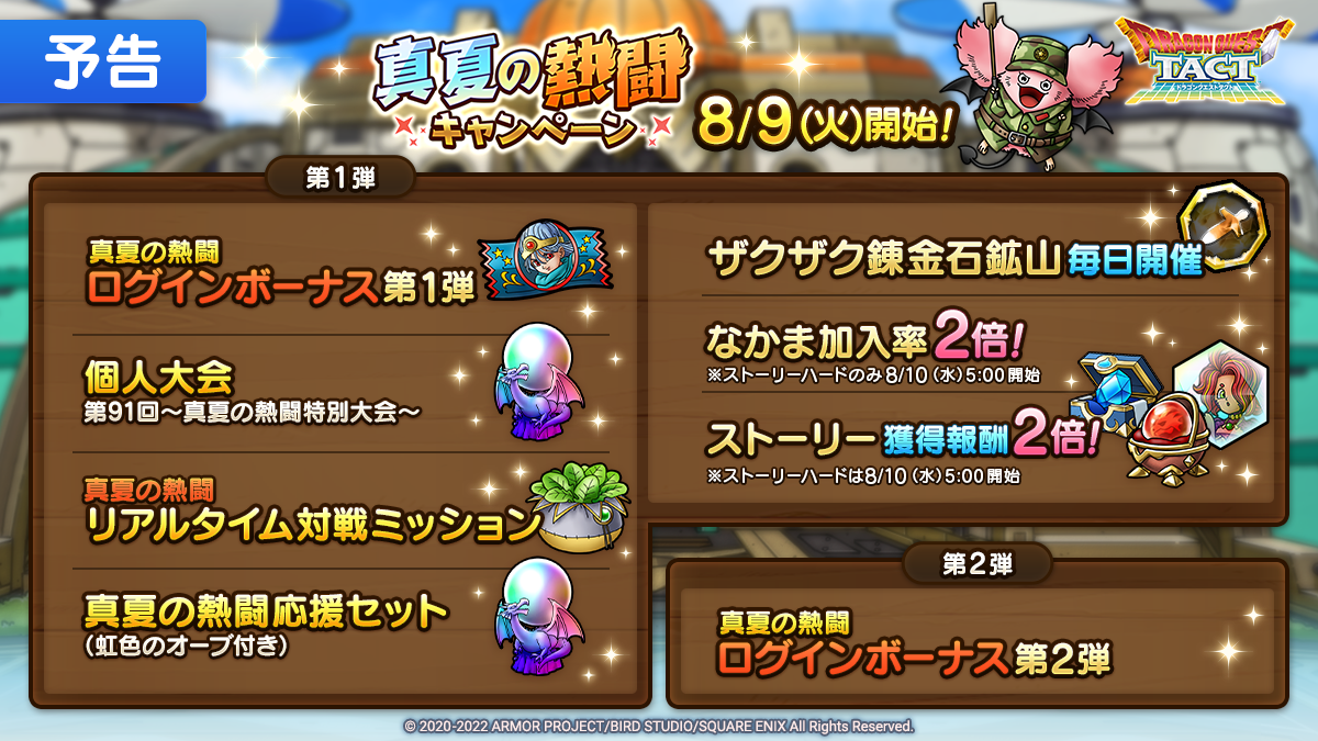 【予告】8/9(火)「真夏の熱闘キャンペーン」キャンペーン一覧
