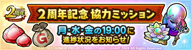 「２周年記念協力ミッション」登場！