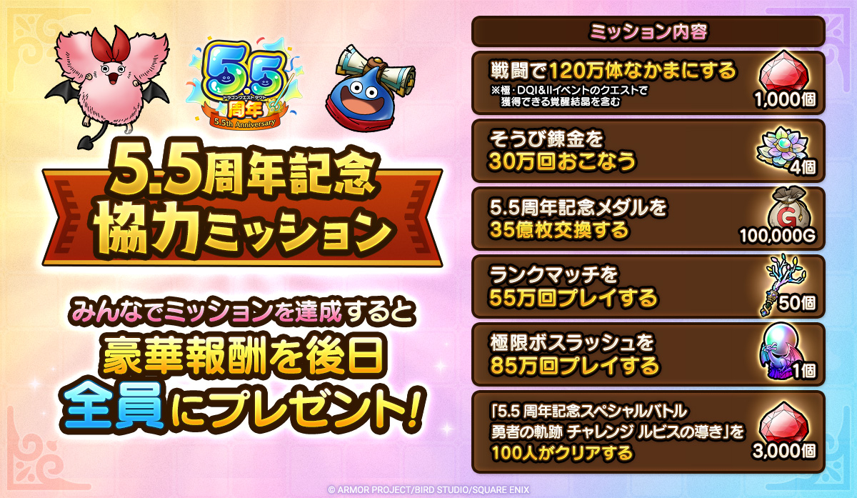 5.5周年記念協力ミッション