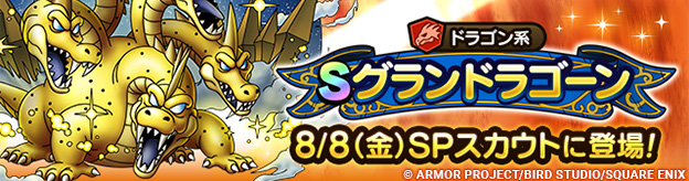【予告】系統の王グランドラゴーン ピックアップSPスカウト