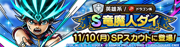 【予告】竜魔人ダイ ピックアップSPスカウト