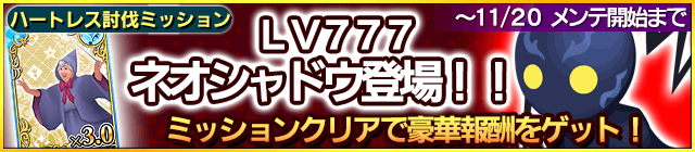 Lv777ネオシャドウ 登場 ミッションクリアで豪華報酬を狙え Kingdom Hearts X Chi Square Enix Bridge