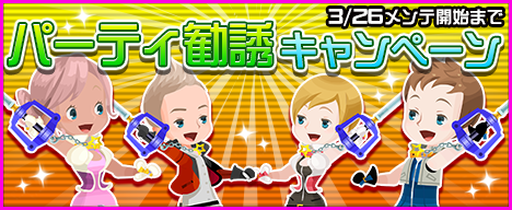3 26メンテまで パーティ勧誘キャンペーン Kingdom Hearts X Chi Square Enix Bridge