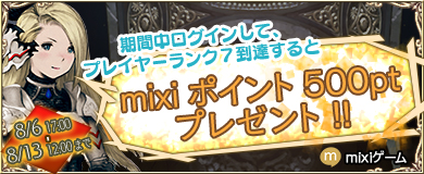 Mixiポイントプレゼントキャンペーン開催 8 13 12 00まで Bravely Default Praying Brage Square Enix Bridge