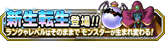 新たな能力を持つモンスターに生まれ変わる 新生転生 登場 21年4月12日 更新 ﾄﾞﾗｺﾞﾝｸｴｽﾄﾓﾝｽﾀｰｽﾞ ｽｰﾊﾟｰﾗｲﾄ Square Enix Bridge