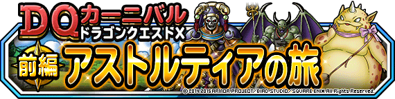 ｄｑカーニバル ドラゴンクエストx 前編 アストルティアの旅 ﾄﾞﾗｺﾞﾝｸｴｽﾄﾓﾝｽﾀｰｽﾞ ｽｰﾊﾟｰﾗｲﾄ Square Enix Bridge