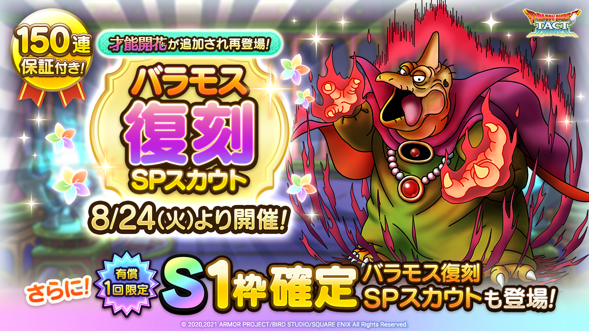 【予告】S1枠確定バラモス復刻SPスカウト開催！