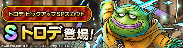 トロデ ピックアップSPスカウト登場！