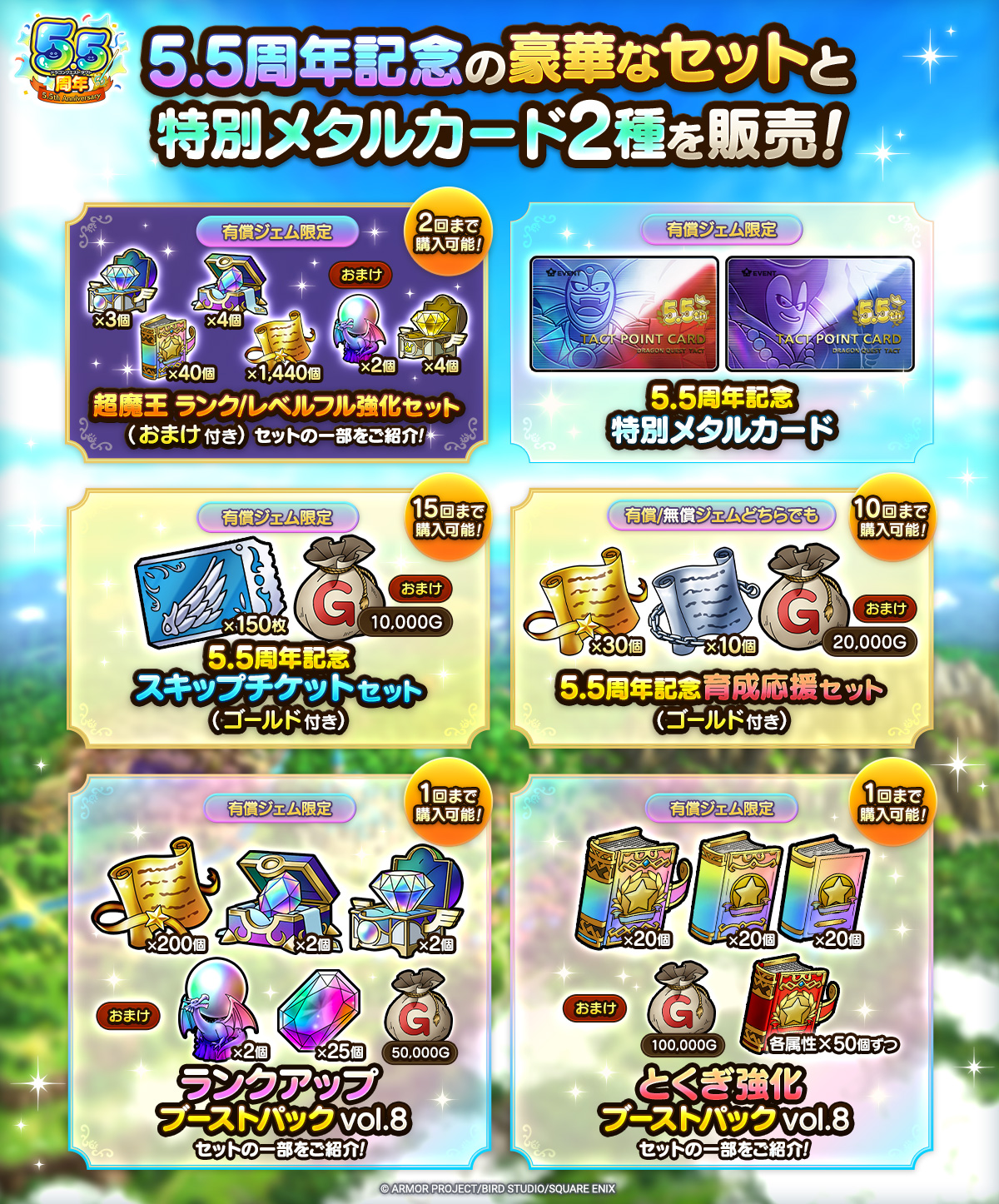 5.5周年記念販売物