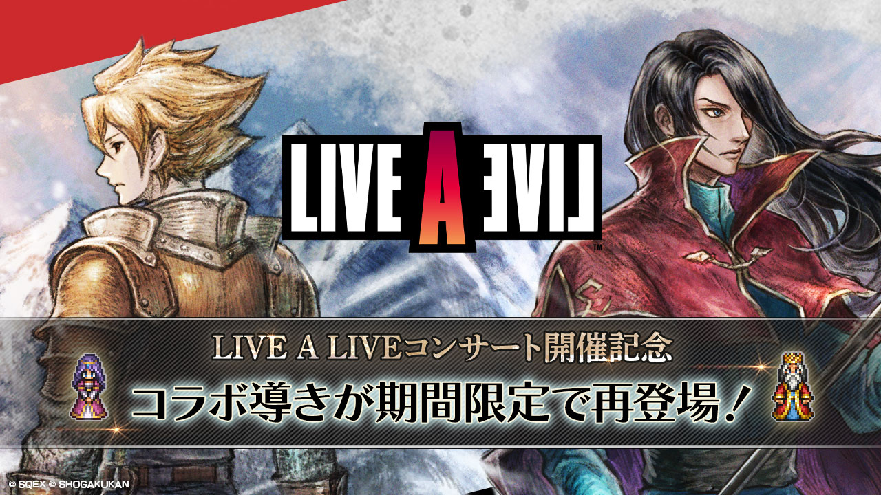 LIVE A LIVEコンサート開催記念『LIVE A LIVE』中世編コラボ再登場 