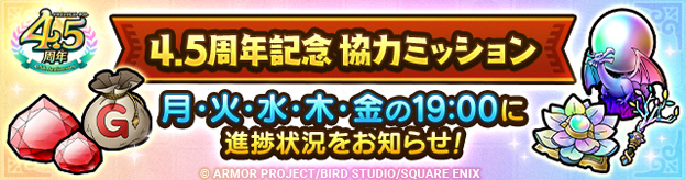 「4.5周年記念協力ミッション」登場！