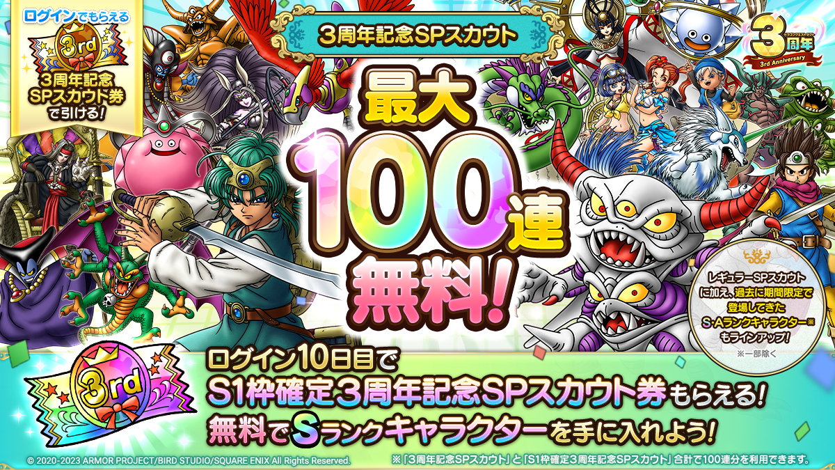 最大100連無料！３周年記念SPスカウト2種