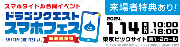 ドラゴンクエスト　スマホフェス〜新春感謝祭〜