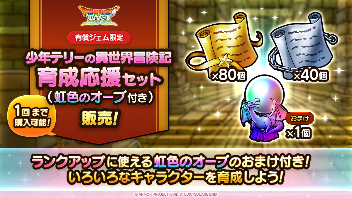 少年テリーの異世界冒険記育成応援セット（虹色のオーブ付き）販売中！