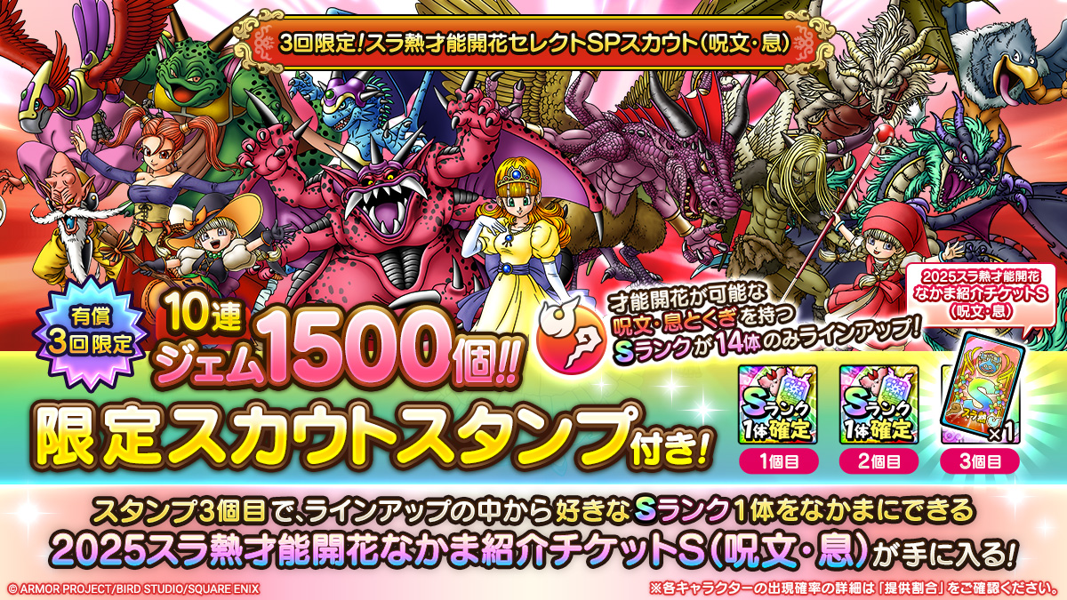 3回限定！スラ熱才能開花セレクトSPスカウト（呪文・息）開催！
