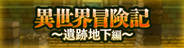異世界冒険記 ～遺跡地下編～