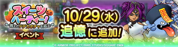 「追憶」に「スイーツパーティー！　～消えたドデカボチャを追え～」追加！