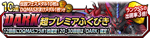 ＤＡＲＫ超プレミアふくびき」開催！１２回目にDQMASコラボモンスター