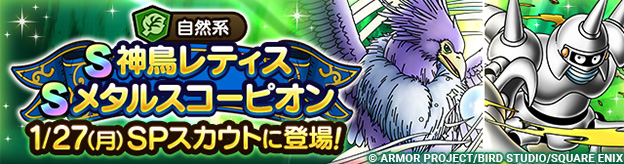 【予告】系統の王神鳥レティス＆メタルスコーピオンSPスカウト