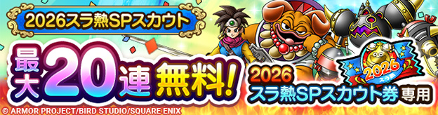 2026スラ熱SPスカウト登場！