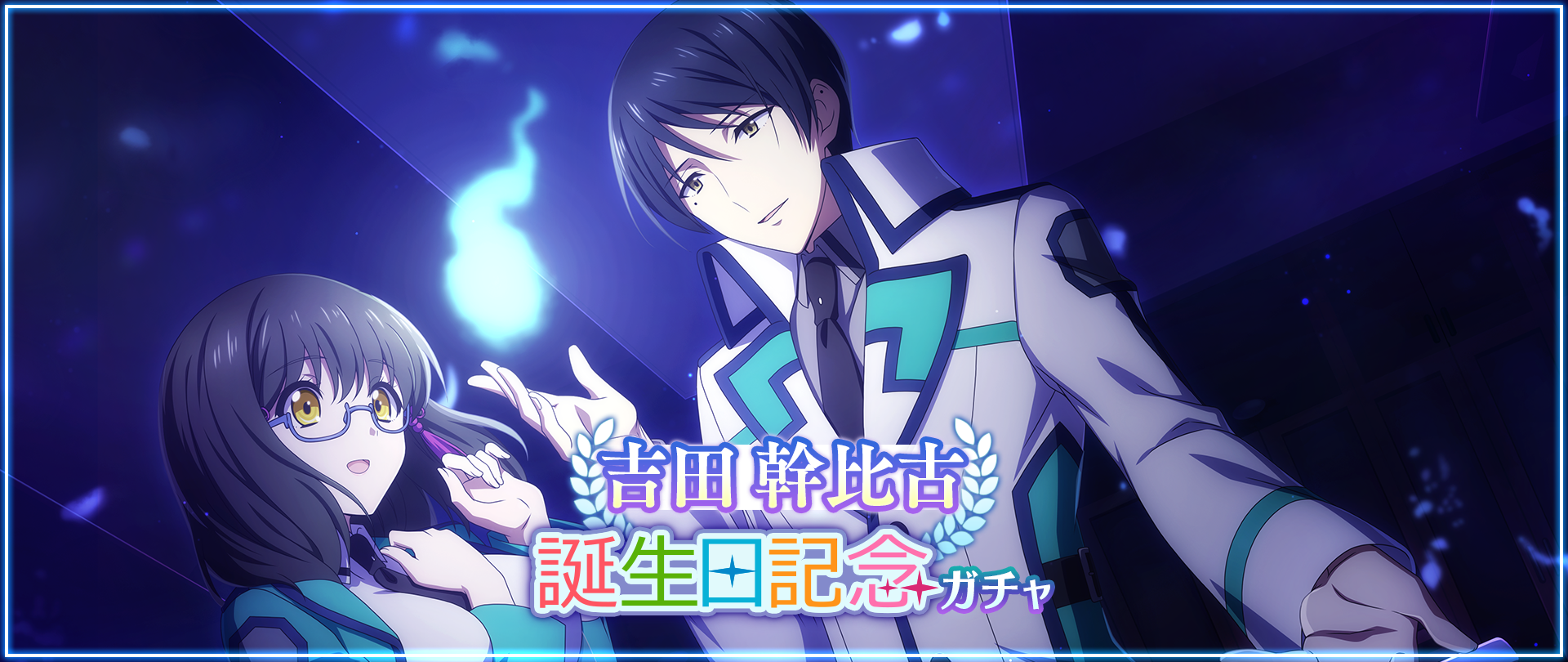 有償1回限定】吉田幹比古 誕生日記念ガチャ開催！ | 魔法科高校の劣等