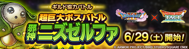 「ギルド協力バトル　超巨大ボスバトル　邪神ニズゼルファ」登場！