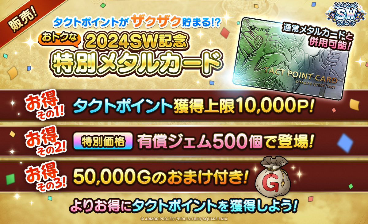 2024SW記念特別メタルカード