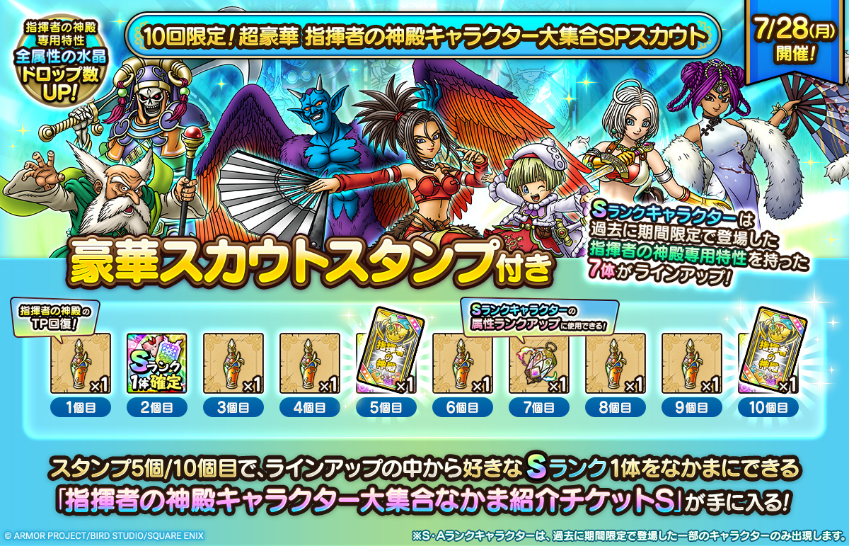 10回限定！超豪華 指揮者の神殿キャラクター大集合SPスカウト」登場！