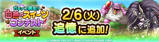 「追憶」に「ガチンコ勝負！？白熱のスイーツコンテスト」イベント追加！