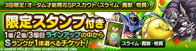 3回限定！オータム才能開花SPスカウト（スライム・魔獣・物質）開催！