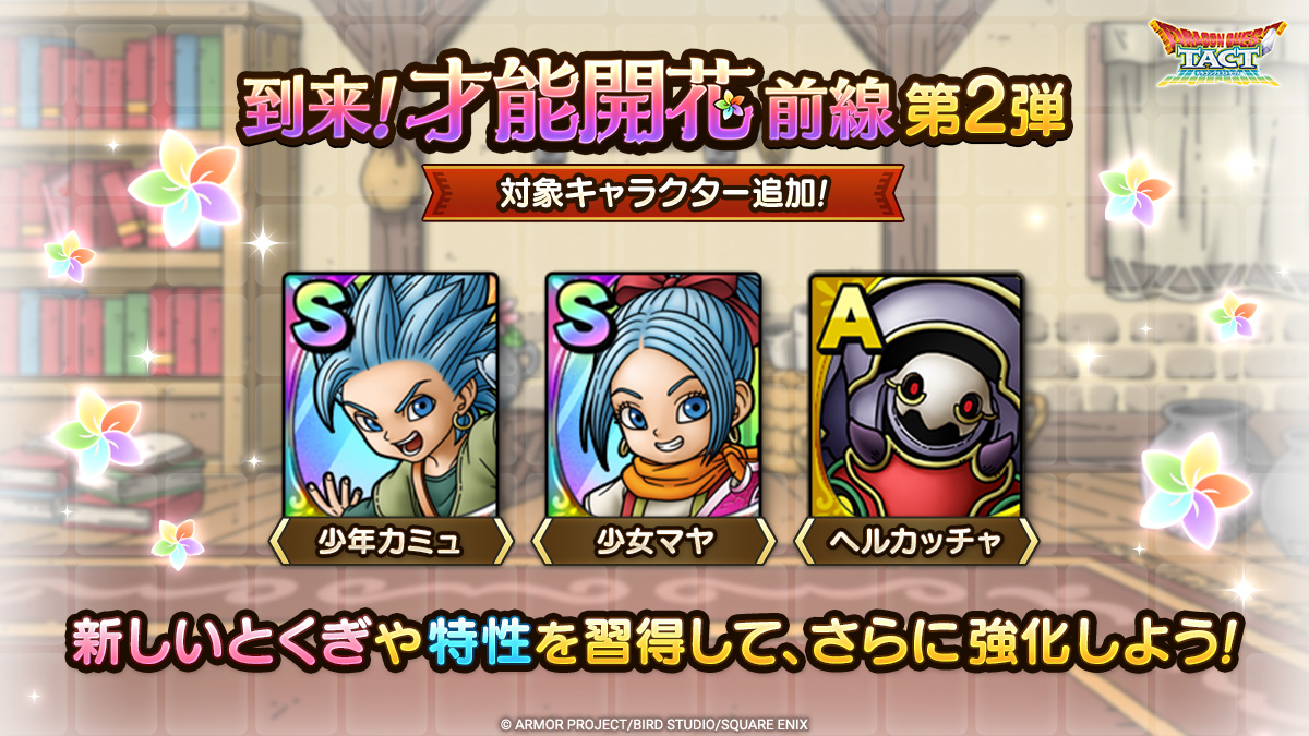 「才能開花」追加対象キャラクター紹介一覧