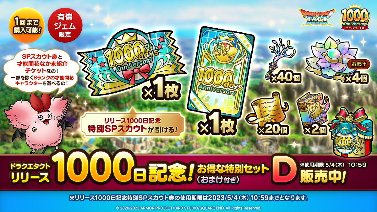 リリース1000日記念特別セットを4種販売中！※一部アイテム使用期限5/4