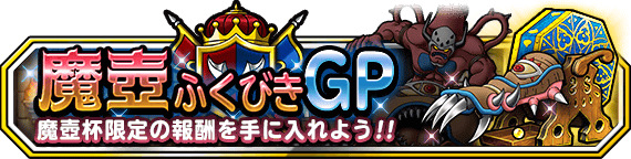 魔壺ふくびきGPバナー画像