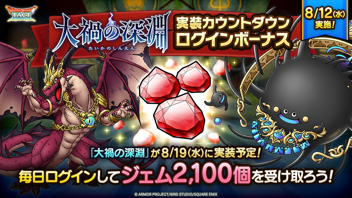 【予告】大禍の深淵実装カウントダウンログインボーナス実施！