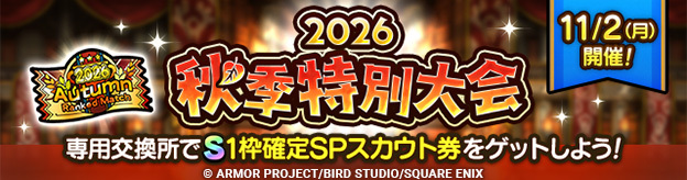 ランクマッチ「2026秋季特別大会」開幕！